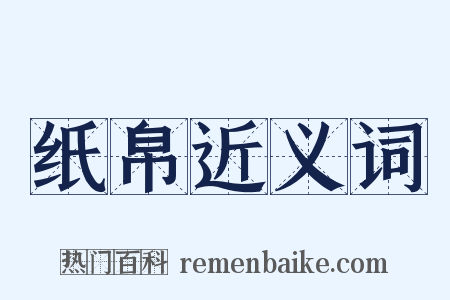 纸帛近义词是什么意思的图片